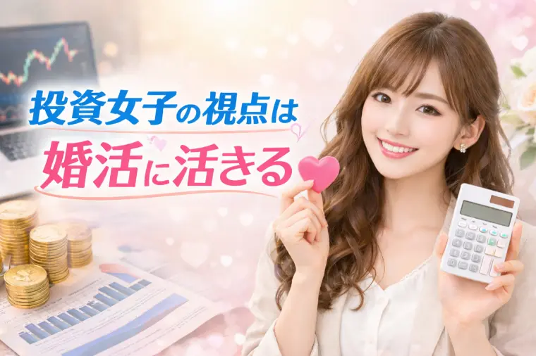 『投資女子』の視点は婚活に活きる！