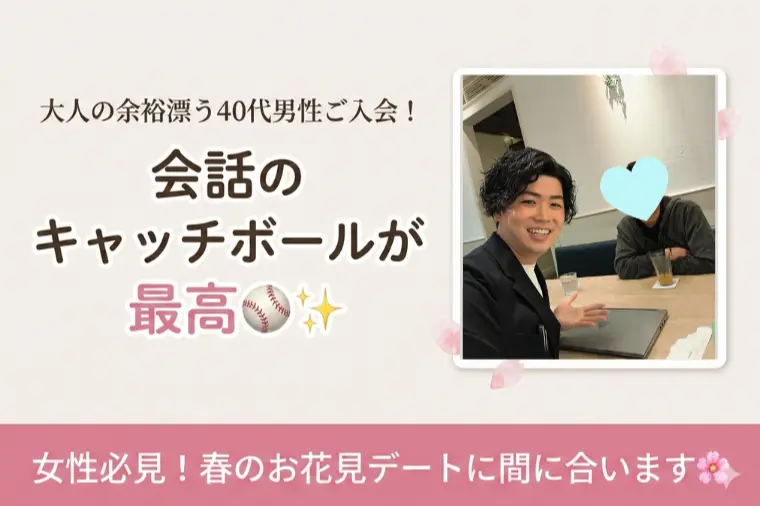 「会話のキャッチボール」が最高な40男性が活動開始🌸