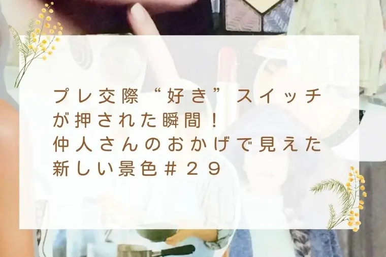 仲人さんのおかげで見えた新しい景色＃２９