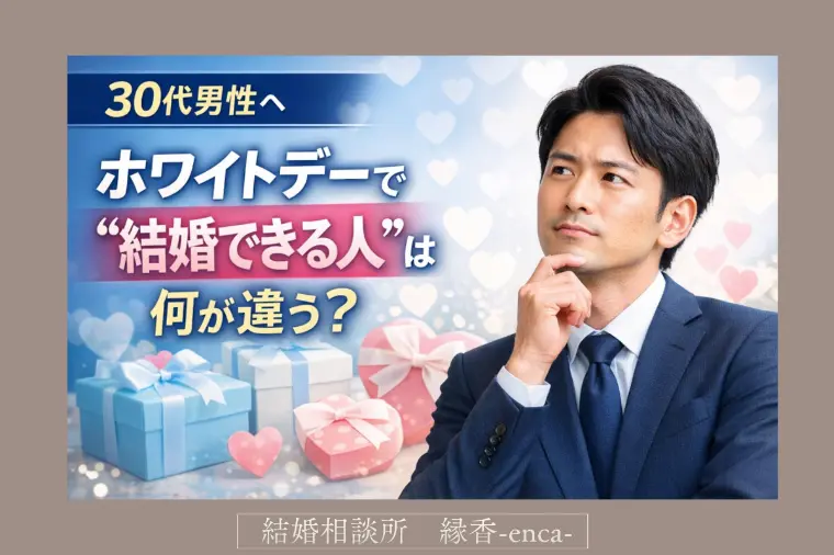 30代男性必見】ホワイトデーで分かる“結婚向き”の人
