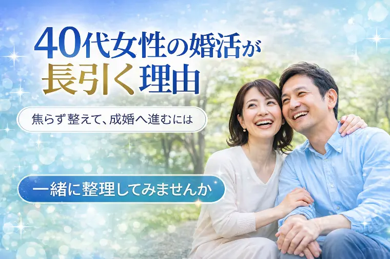 40代女性の婚活が長引く理由
