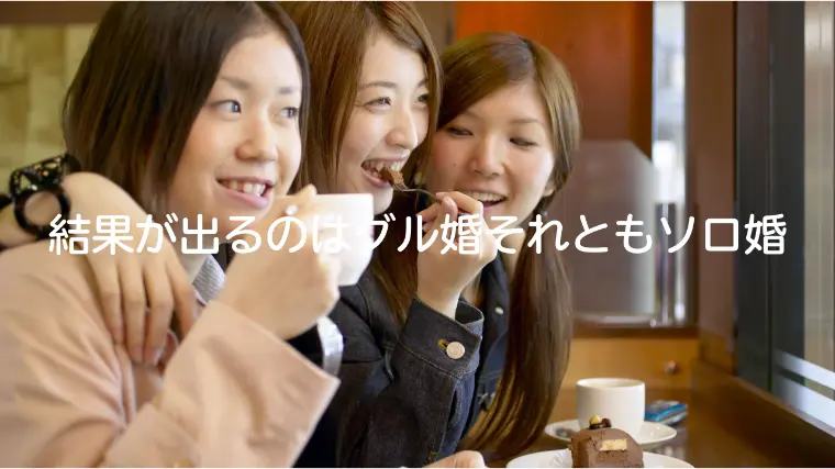 女性婚活に潜む危険な傾向