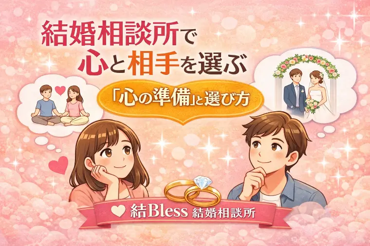 "結婚相談所で心と相手を選ぶ「心の準備」と選び方"