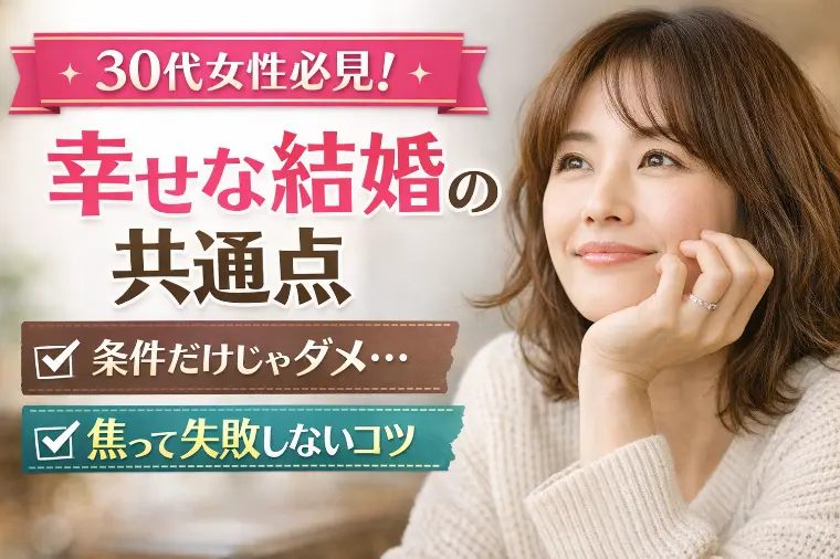 結婚して幸せになる30代女性の共通点