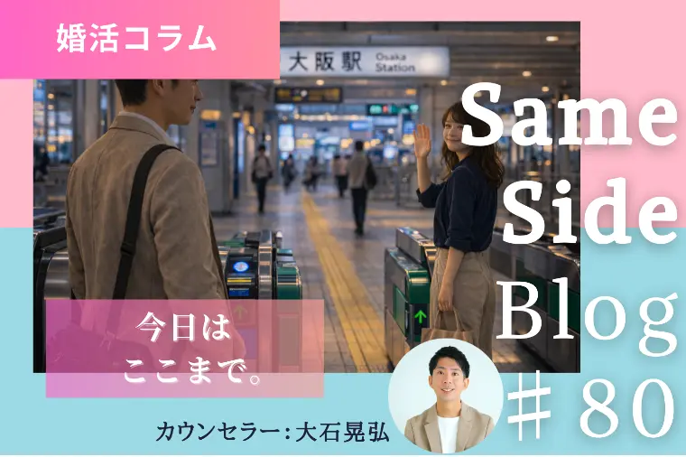 婚活で決断を急ぐ前に｜交際で大切な相手の気持ちは大丈夫？