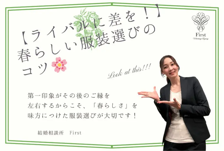 【春のお見合い服装完全ガイド】春コーデの選び方🌸