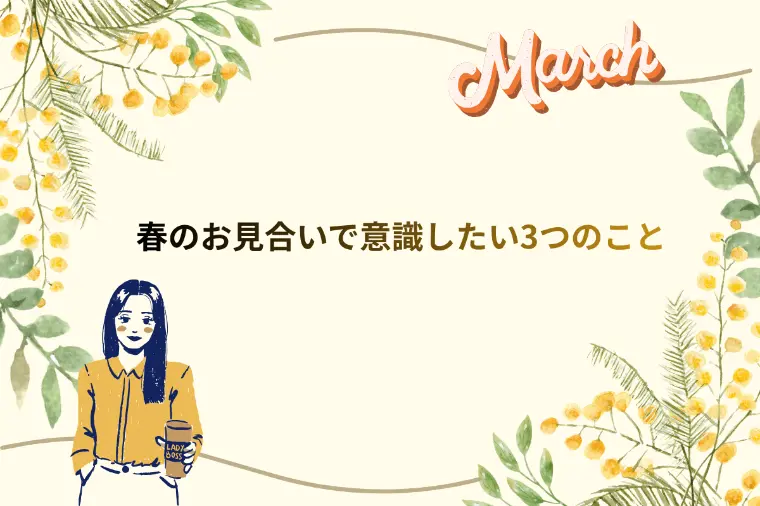 「お見合い婚活」結婚相談所、ご縁を育てるために大切な視点