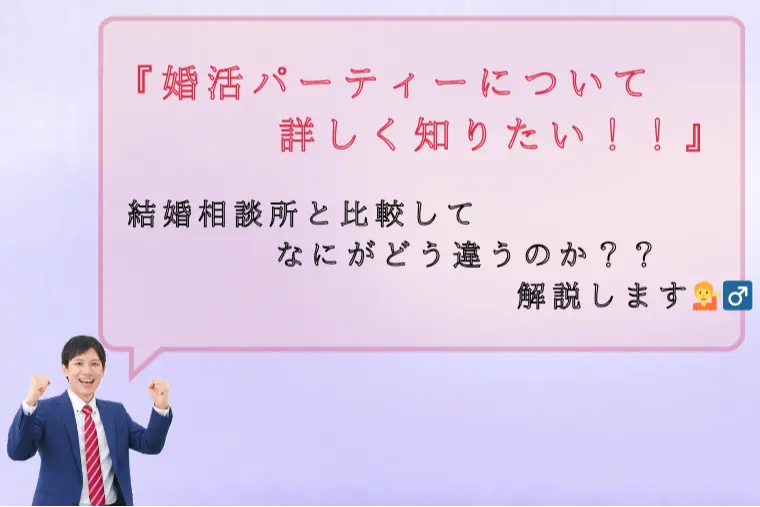 【徹底比較】婚活パーティーと結婚相談所の違いは？？