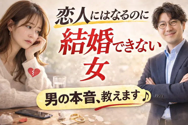 男が「恋人」にする女と「結婚相手」に選ぶ女の違い