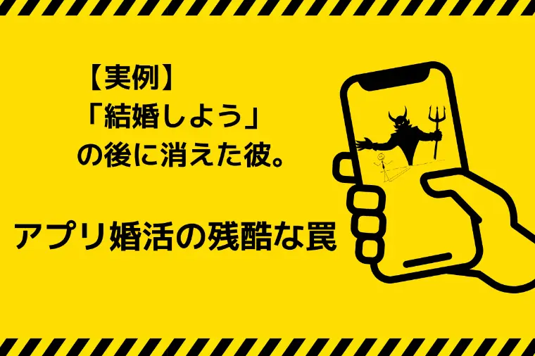 【実例】結婚しようの後に消えた彼。アプリ婚活の残酷な罠