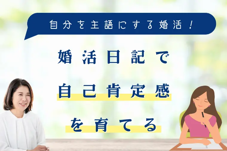 婚活日記で自己肯定感を育てる