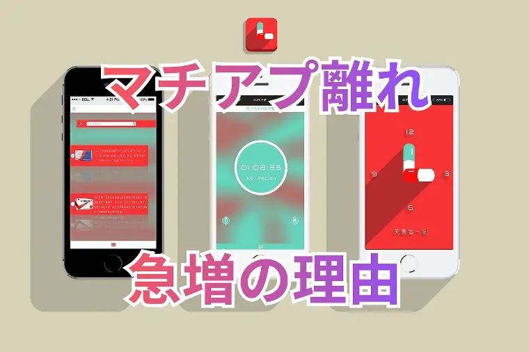 マチアプ離れが急増中⁉その理由とは