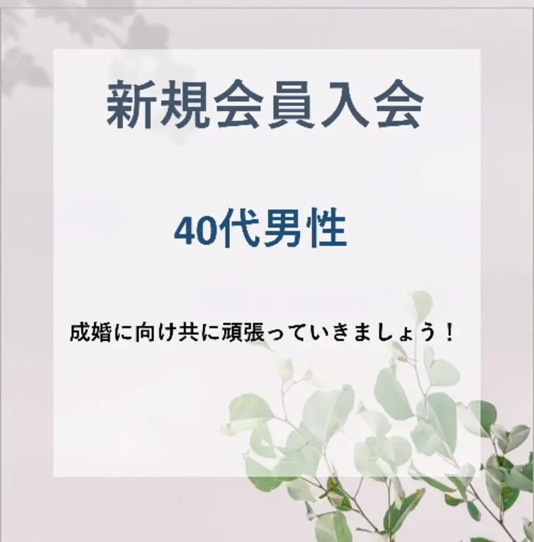  新規会員様ご入会