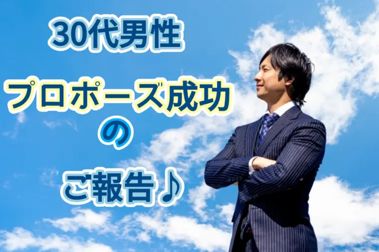 30代男性🌸春とともに届いた、プロポーズのご報告💐