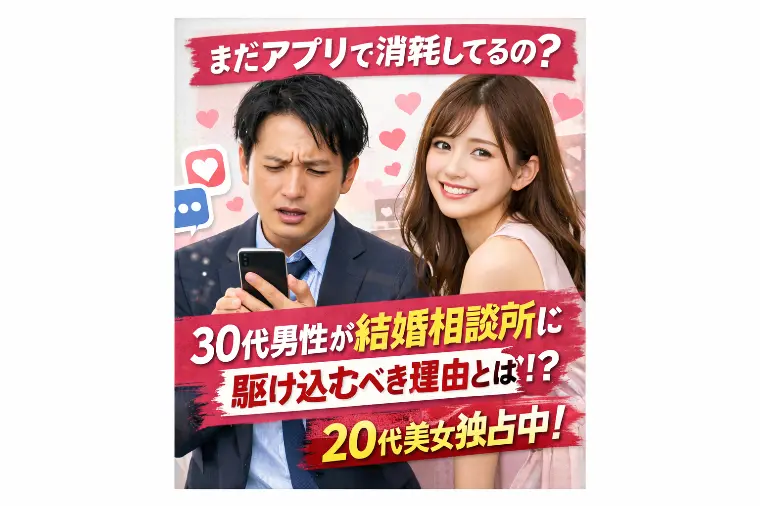 「まだアプリで消耗してるの？」30代男性必見！！