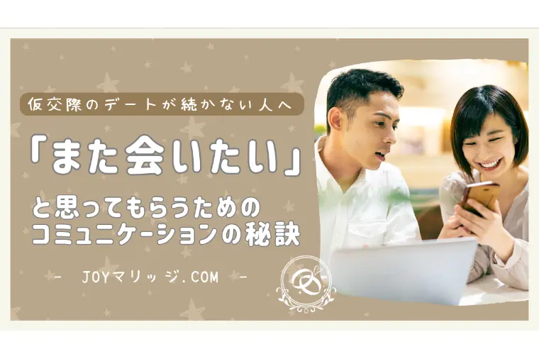仮交際1回のデートで終わる人が見直すコミュニケーション