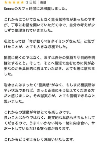 結婚相談所Scena「婚活に迷いを感じていた方から、嬉しい口コミを頂きました」- 2