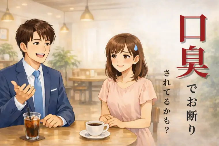 お見合いのお断り理由で意外と多い「口臭」。今すぐ対策を！