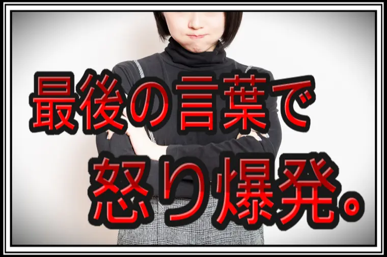 良縁サポート 和「30代女性…初デートで4歳年下男性から言われた言葉に激怒」-1