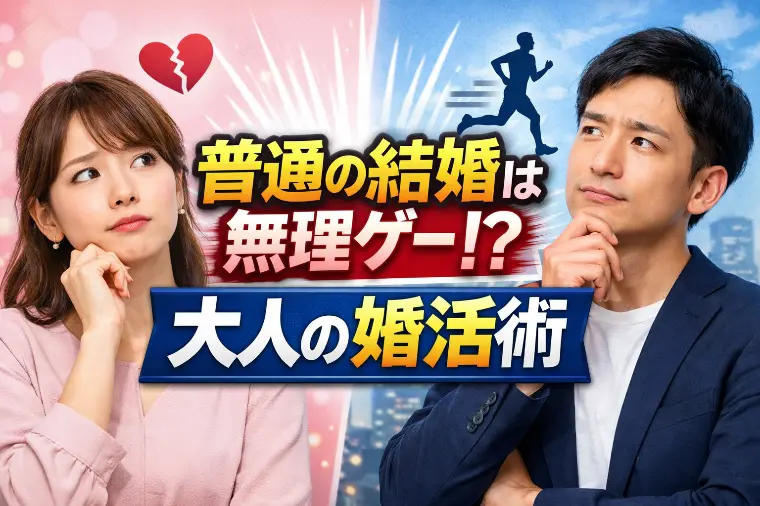 若さやスペックに頼らない、成熟した婚活のすすめ