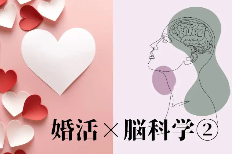 婚活がうまくいかない理由は“脳”にあった！