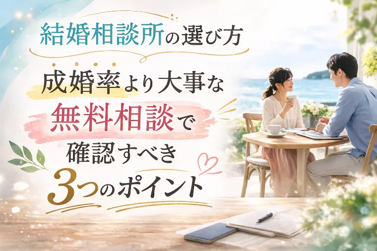 逗子葉山結婚相談所HOME「成婚率より大事な「無料相談で確認すべき3つのポイント」」-1
