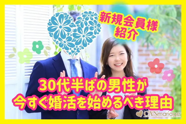 新規会員様☆30代半ばの男性が今すぐ婚活を始めるべき理由