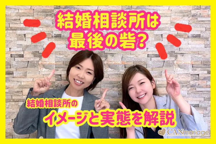 結婚相談所は最後の砦？イメージと実態を解説