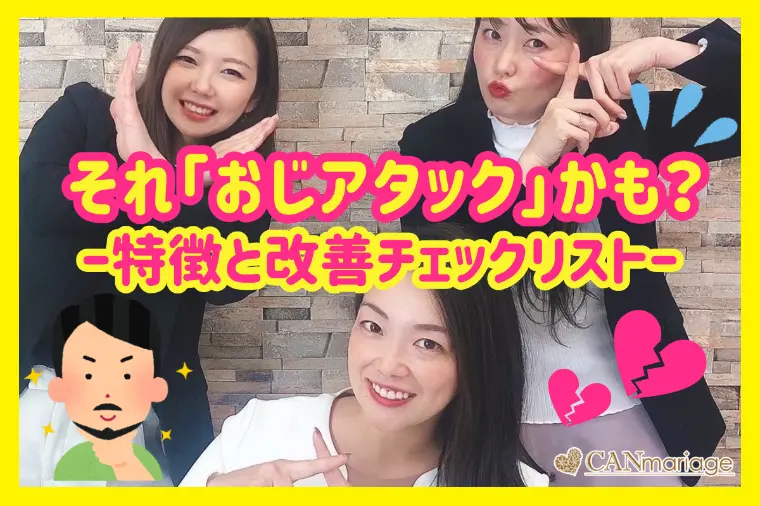 それ「おじアタック」かも？特徴と改善チェックリスト