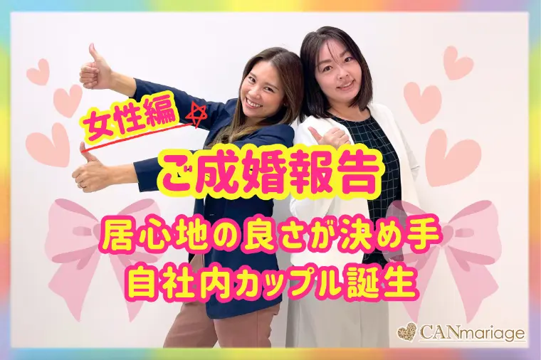 成婚報告♡30代女性の自社内成婚ストーリー