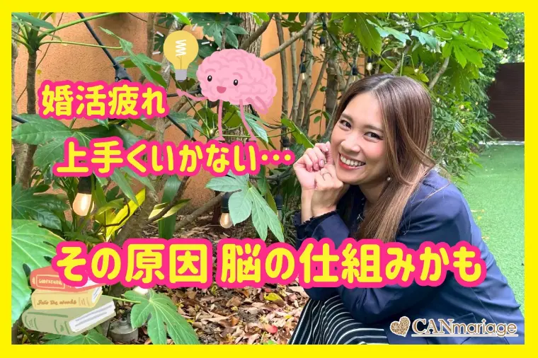 婚活が疲れた/上手くいかない原因は脳の仕組みだった