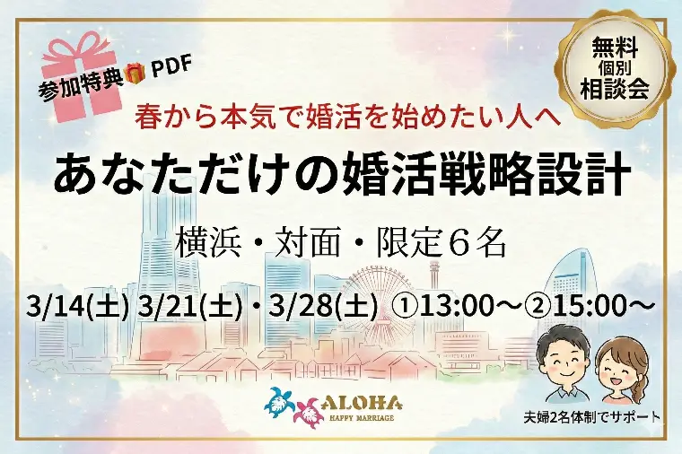 【春の特別企画】「いつまでに結婚できる？」が明確になる