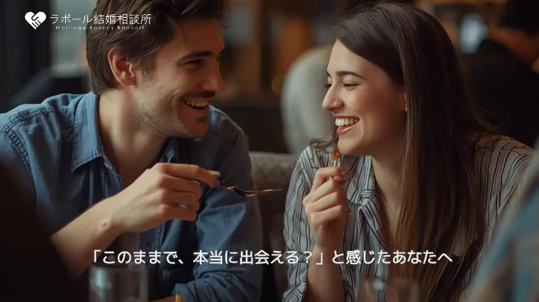 「このままで、本当に出会える？」と感じたあなたへ