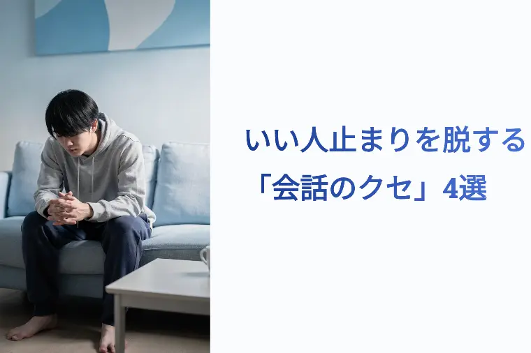 優しいけど無理を卒業！いい人止まりを脱出する4つの会話術