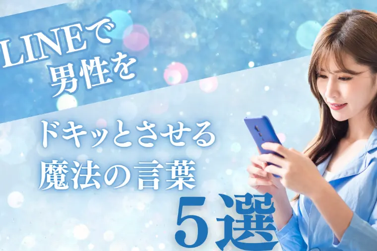 LINEで男性をドキッとさせる魔法の言葉5選