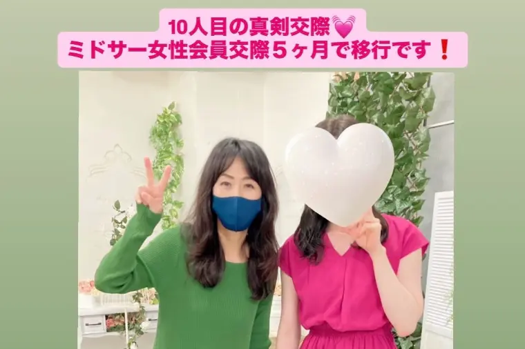 ミドサー女性会員×ハイスぺ男性！今年10人目真剣交際誕生