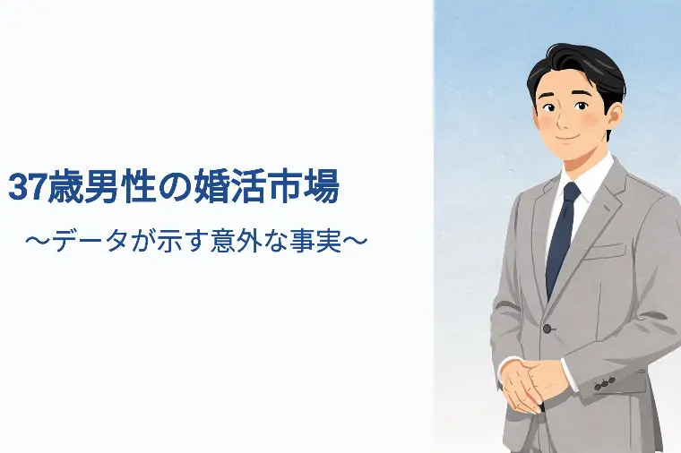 37歳男性の婚活市場　データが示す意外な事実