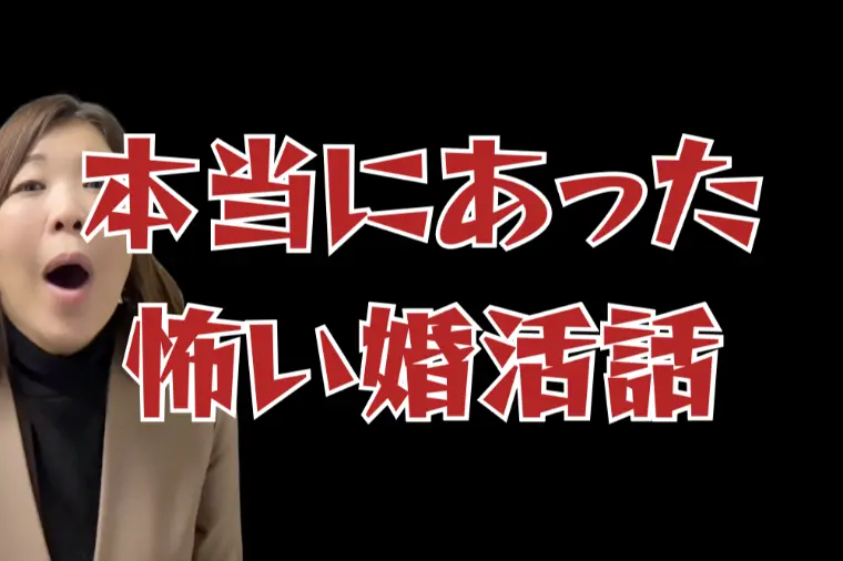 本当にあった怖い婚活話