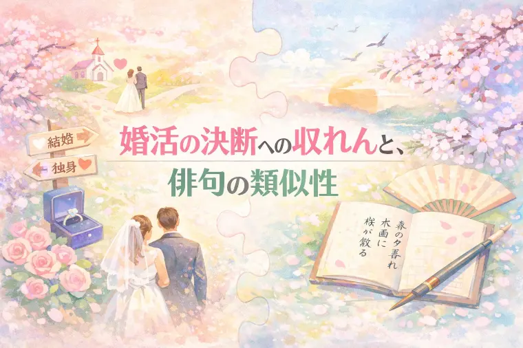 婚活の決断への収斂（れん）と、俳句の類似性