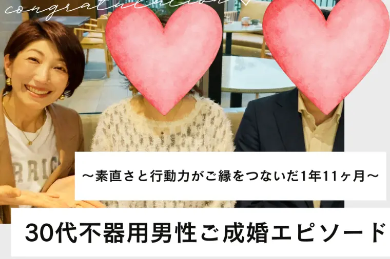 30代不器用男性ご成婚エピソード