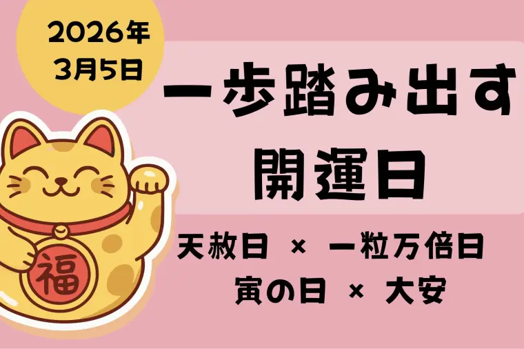 【2026年3月5日】天赦日×一粒万倍日×寅の日×大安