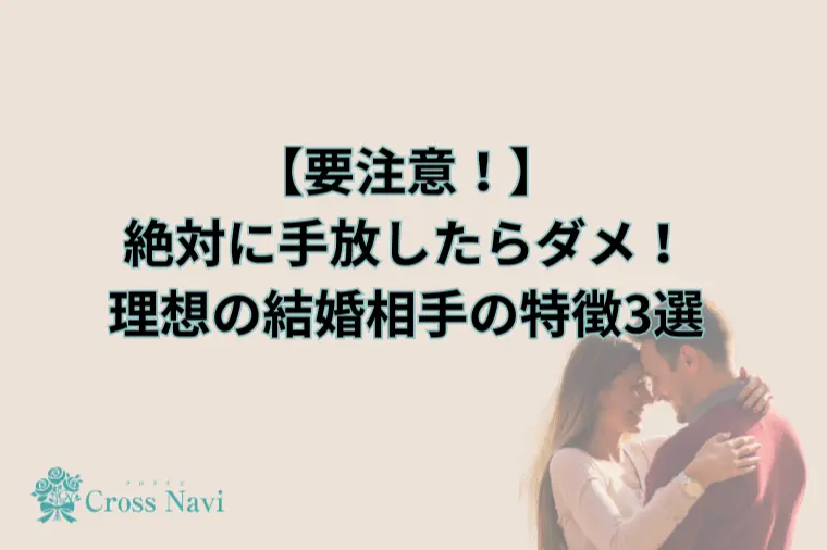 手放してはいけない！パートナーの特徴3選！