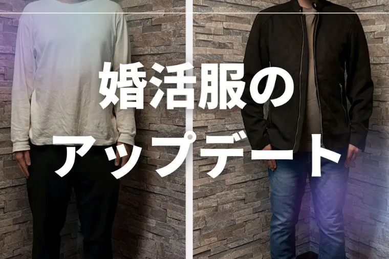 30代婚活男性は「服」で9割決まる！