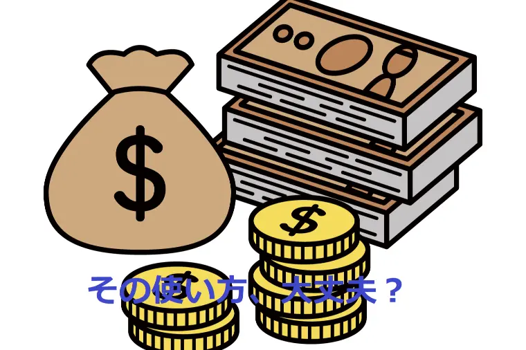 女性必読！所得より使い方にフォーカス