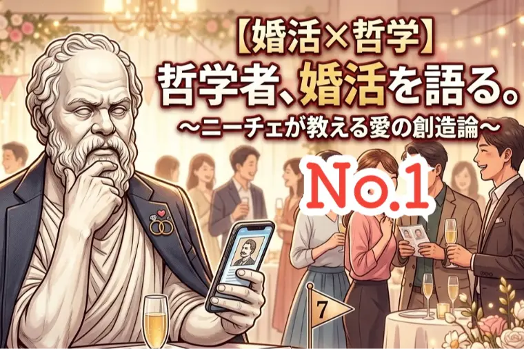 【哲学婚活シリーズ１】婚活が楽になる「哲学者の言葉」