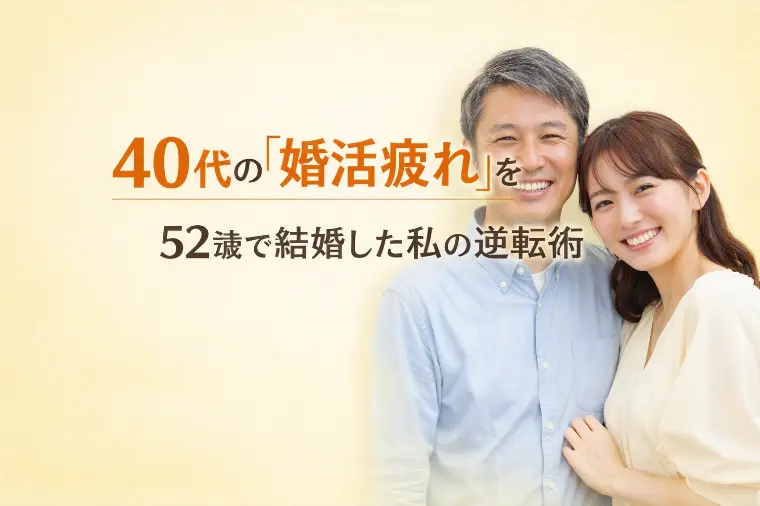 40代の「婚活疲れ」を打破！52歳で結婚した私の逆転術
