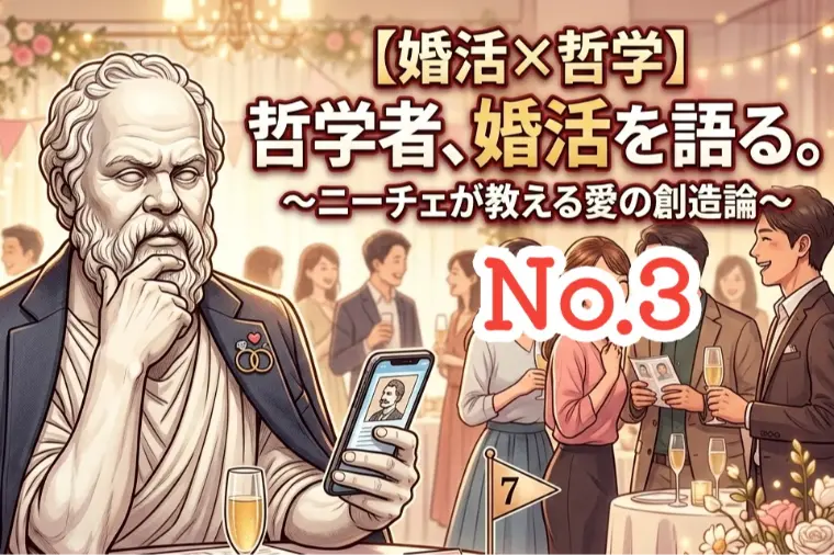 【哲学婚活シリーズ３】幸せな夫婦は「同じ景色」を見ている