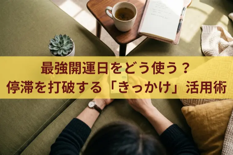 最強開運日をどう使う？停滞を打破する「きっかけ」活用術