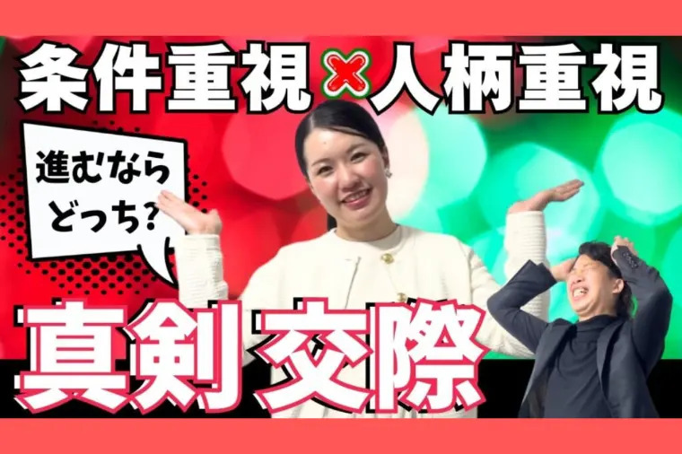【YouTube更新】真剣交際に進むならどっち？条件重視