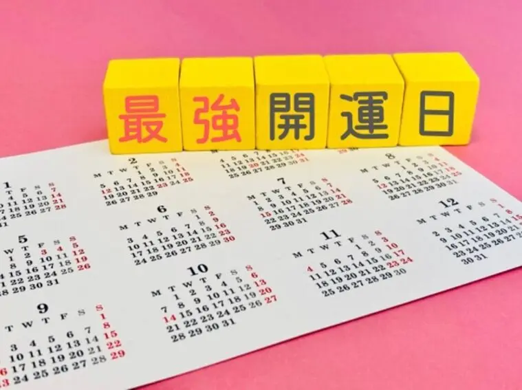 最高吉日！縁を動かす日に乗っかちゃう!?